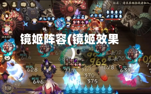 镜姬阵容(镜姬效果)-第3张图片