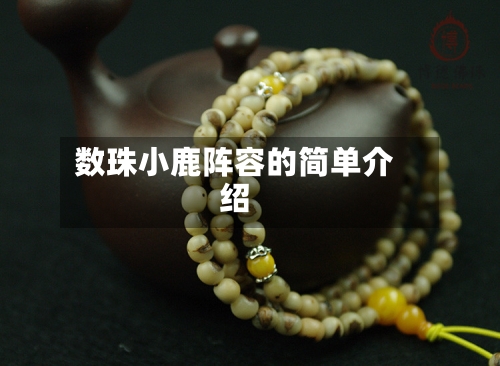 数珠小鹿阵容的简单介绍-第2张图片