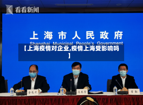 【上海疫情对企业,疫情上海受影响吗】