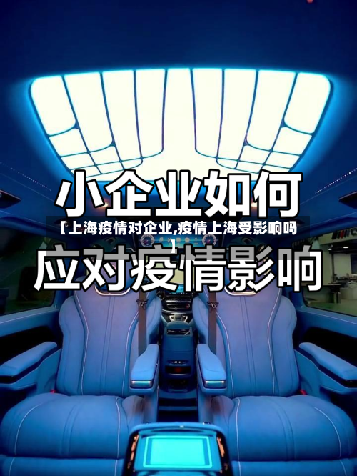 【上海疫情对企业,疫情上海受影响吗】-第2张图片