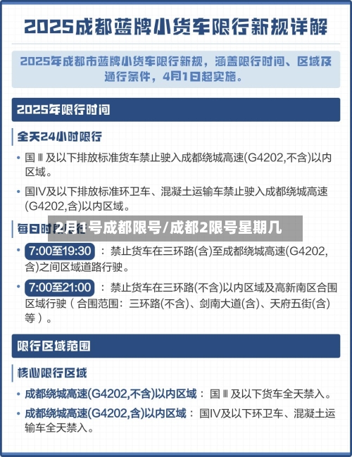 2月1号成都限号/成都2限号星期几-第2张图片