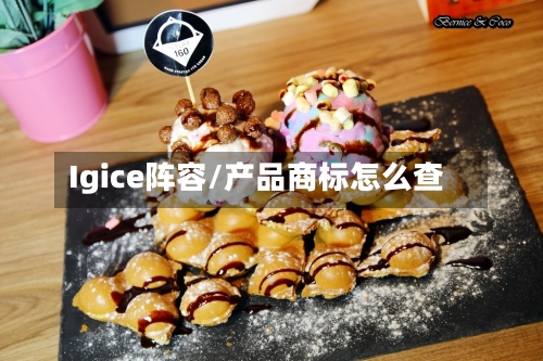 Igice阵容/产品商标怎么查