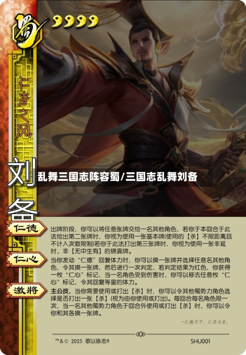 乱舞三国志阵容蜀/三国志乱舞刘备