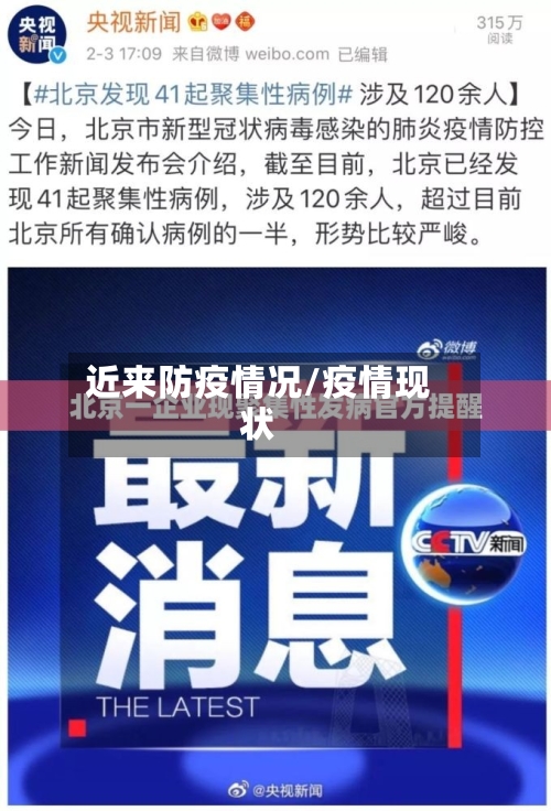 近来防疫情况/疫情现状-第3张图片