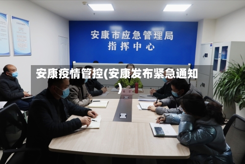 安康疫情管控(安康发布紧急通知)
