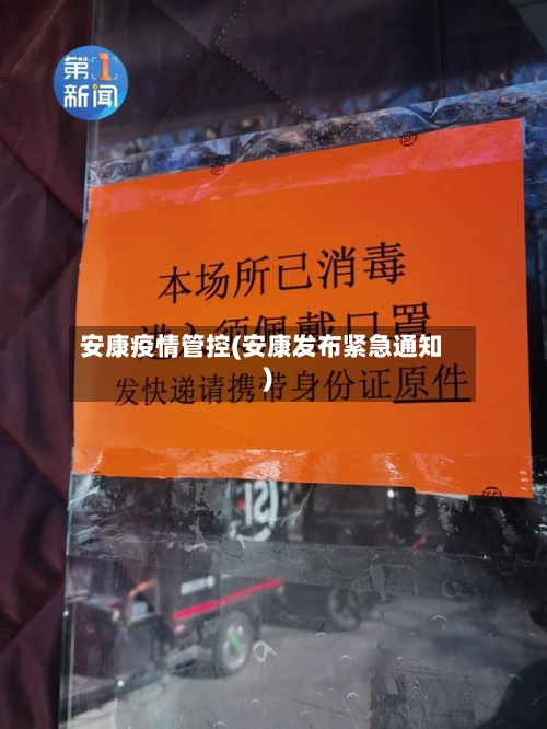 安康疫情管控(安康发布紧急通知)-第3张图片