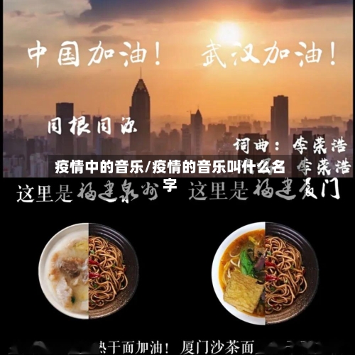 疫情中的音乐/疫情的音乐叫什么名字