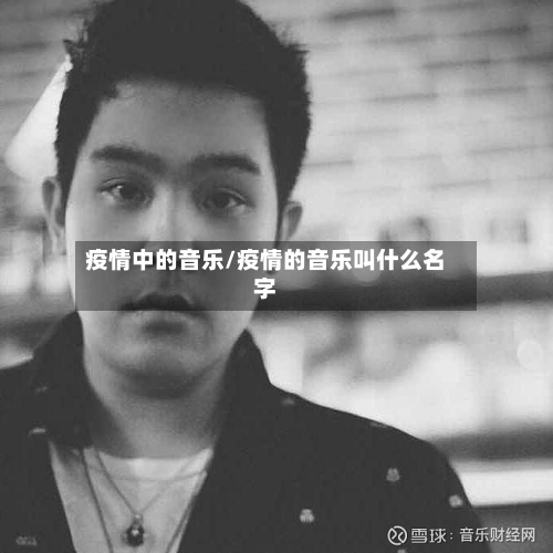 疫情中的音乐/疫情的音乐叫什么名字-第3张图片