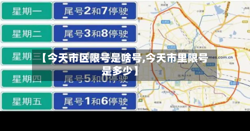 【今天市区限号是啥号,今天市里限号是多少】-第2张图片
