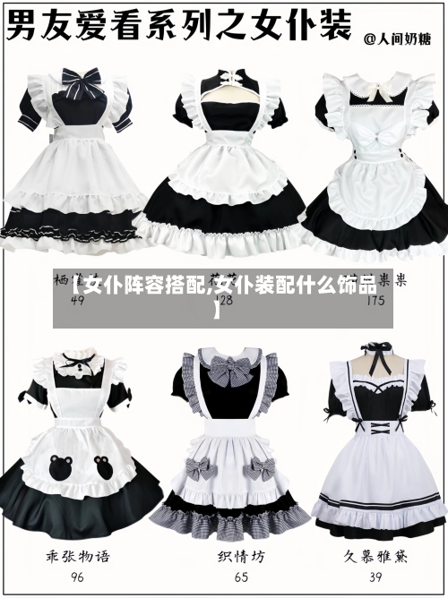 【女仆阵容搭配,女仆装配什么饰品】