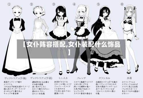 【女仆阵容搭配,女仆装配什么饰品】-第2张图片