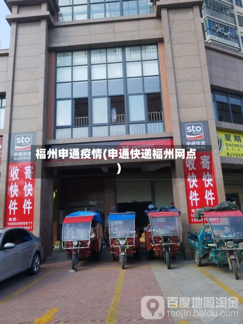 福州申通疫情(申通快递福州网点)