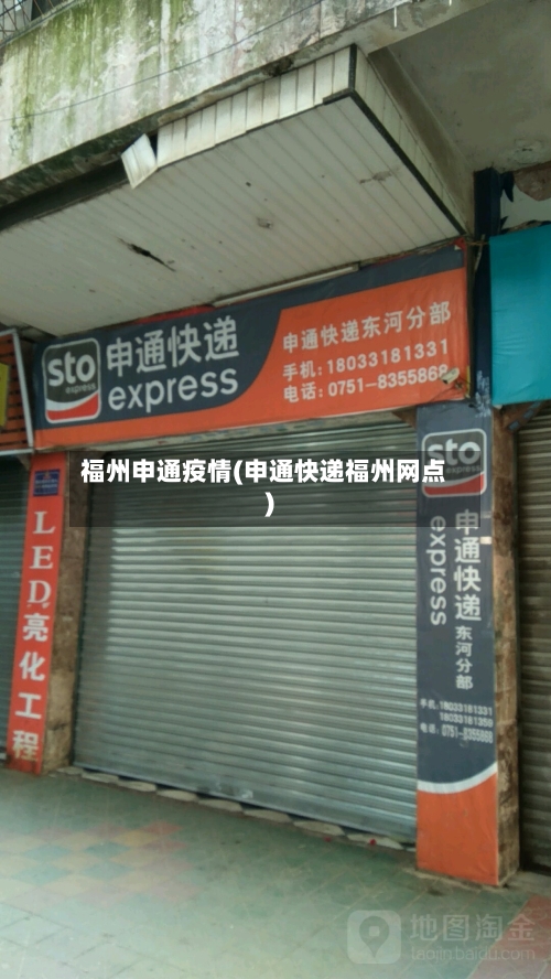 福州申通疫情(申通快递福州网点)-第2张图片