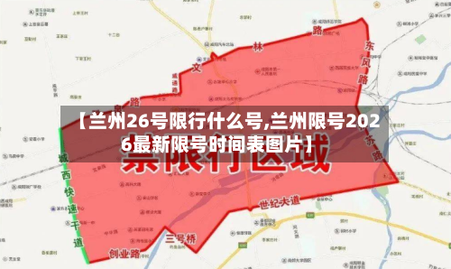 【兰州26号限行什么号,兰州限号2026最新限号时间表图片】-第3张图片