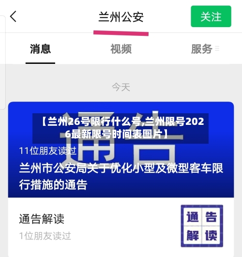 【兰州26号限行什么号,兰州限号2026最新限号时间表图片】-第2张图片