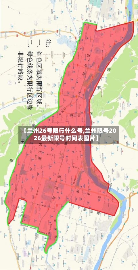 【兰州26号限行什么号,兰州限号2026最新限号时间表图片】