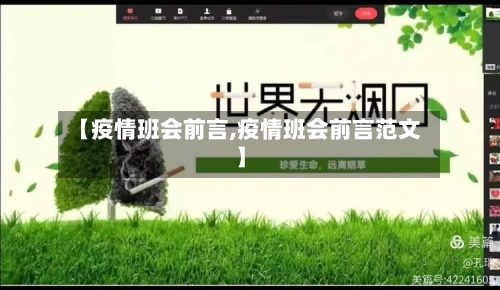 【疫情班会前言,疫情班会前言范文】-第2张图片