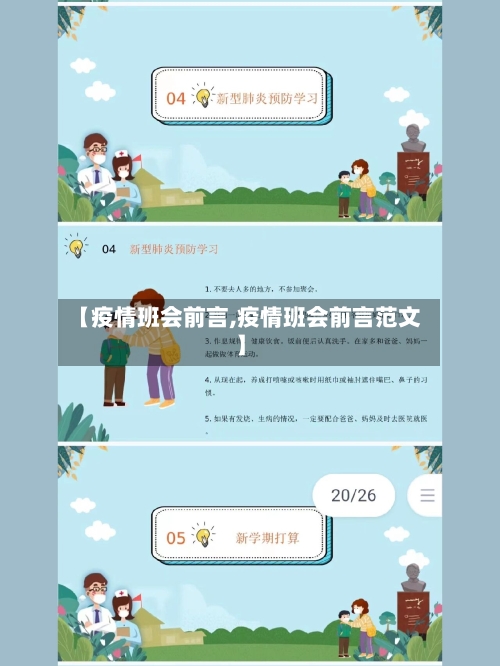【疫情班会前言,疫情班会前言范文】