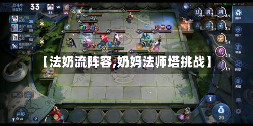 【法奶流阵容,奶妈法师塔挑战】