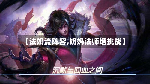【法奶流阵容,奶妈法师塔挑战】-第2张图片