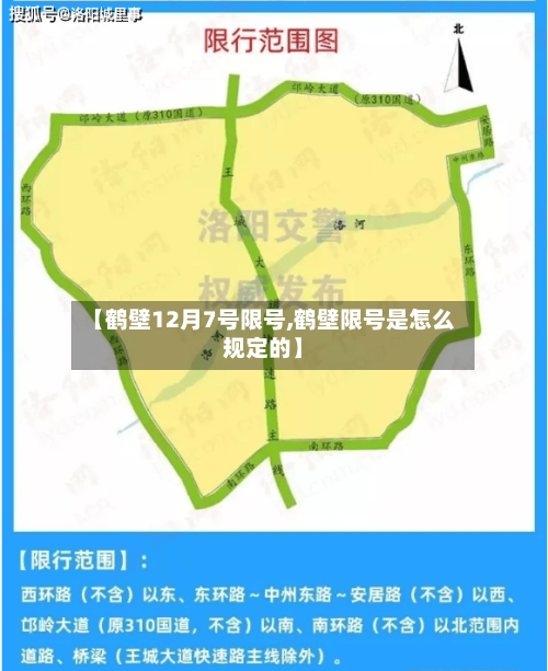 【鹤壁12月7号限号,鹤壁限号是怎么规定的】