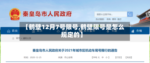 【鹤壁12月7号限号,鹤壁限号是怎么规定的】-第2张图片