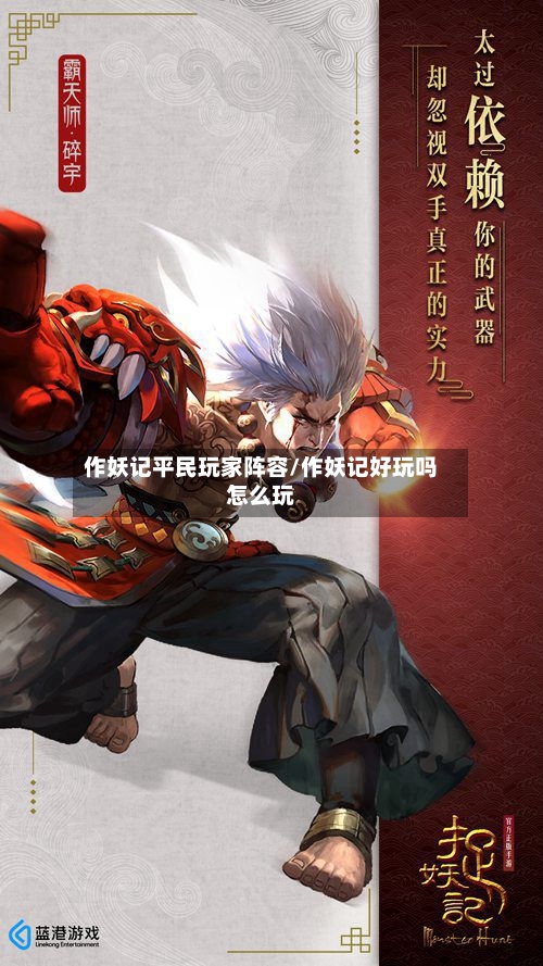 作妖记平民玩家阵容/作妖记好玩吗怎么玩
