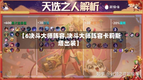 【6决斗大师阵容,决斗大师阵容卡莉斯塔出装】-第2张图片
