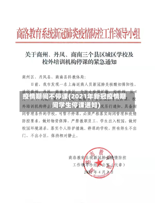 疫情期间不停课(2021年新冠疫情期间学生停课通知)-第3张图片