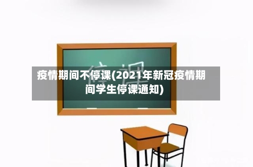 疫情期间不停课(2021年新冠疫情期间学生停课通知)