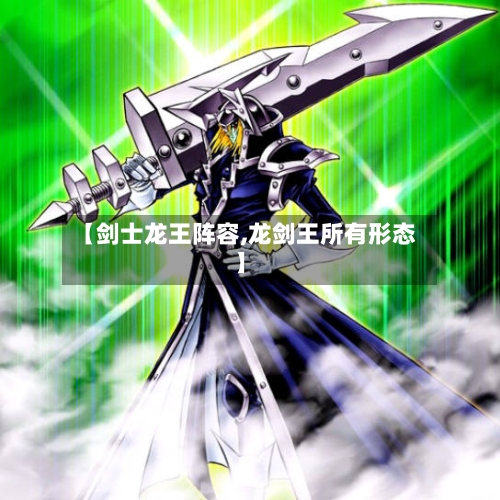 【剑士龙王阵容,龙剑王所有形态】