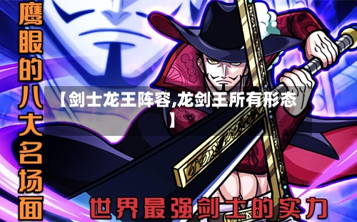 【剑士龙王阵容,龙剑王所有形态】-第2张图片