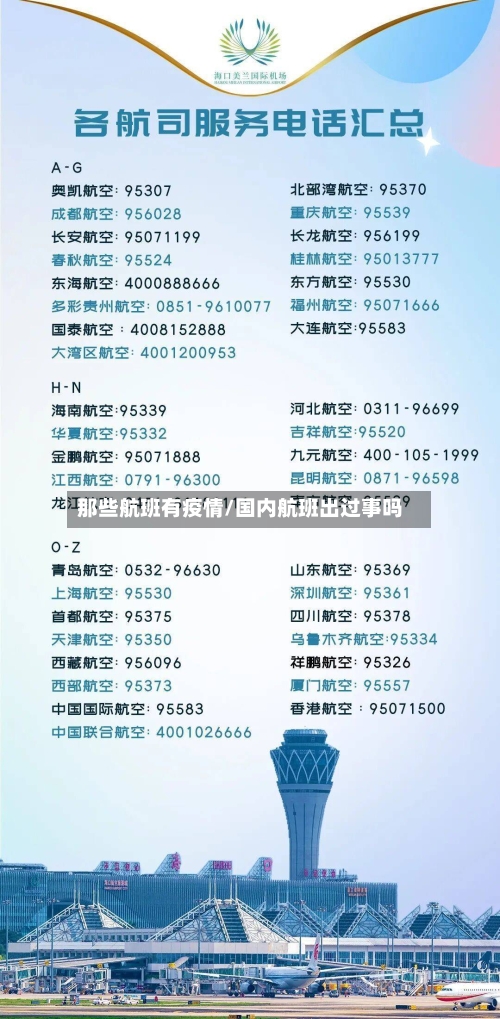那些航班有疫情/国内航班出过事吗
