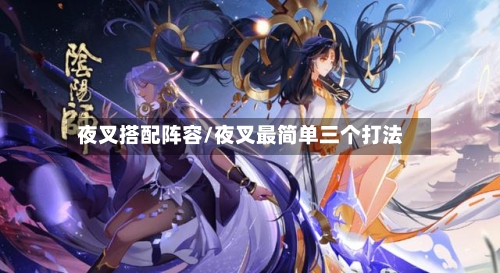 夜叉搭配阵容/夜叉最简单三个打法-第3张图片
