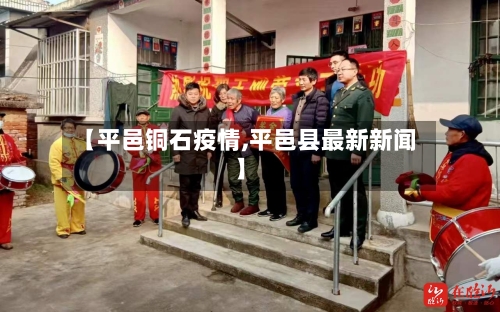 【平邑铜石疫情,平邑县最新新闻】-第2张图片