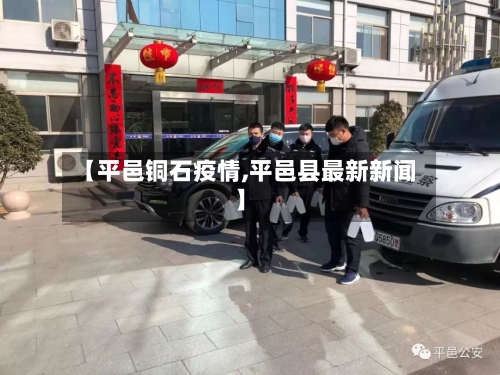 【平邑铜石疫情,平邑县最新新闻】