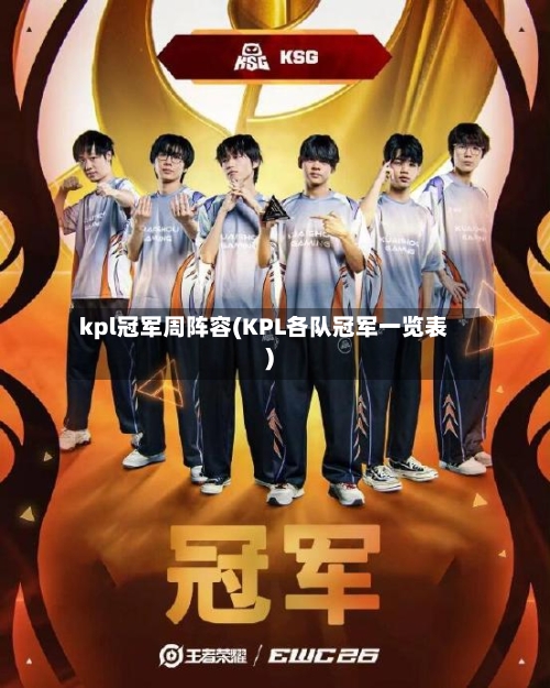 kpl冠军周阵容(KPL各队冠军一览表)