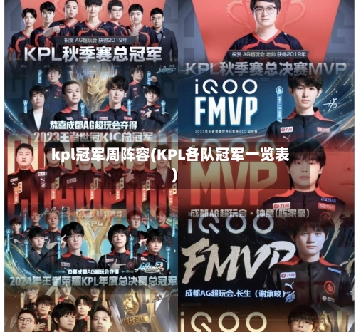 kpl冠军周阵容(KPL各队冠军一览表)-第3张图片