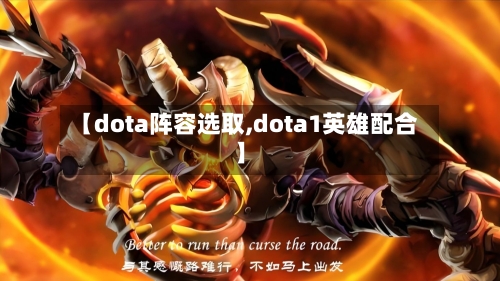 【dota阵容选取,dota1英雄配合】