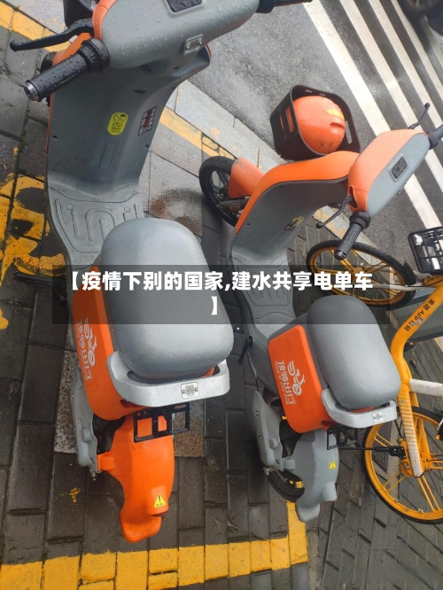 【疫情下别的国家,建水共享电单车】-第2张图片