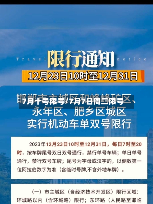 7月十号限号/7月7日周二限号