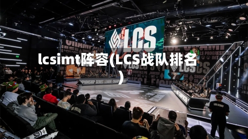 lcsimt阵容(LCS战队排名)-第2张图片