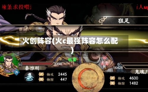 火创阵容(火c最强阵容怎么配)
