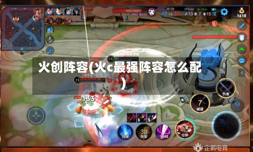 火创阵容(火c最强阵容怎么配)-第3张图片