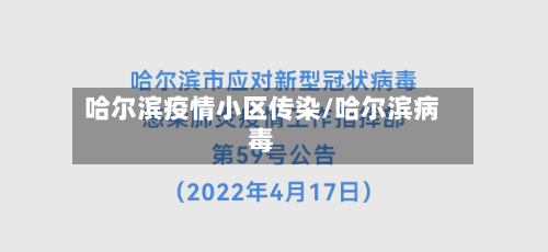 哈尔滨疫情小区传染/哈尔滨病毒-第3张图片