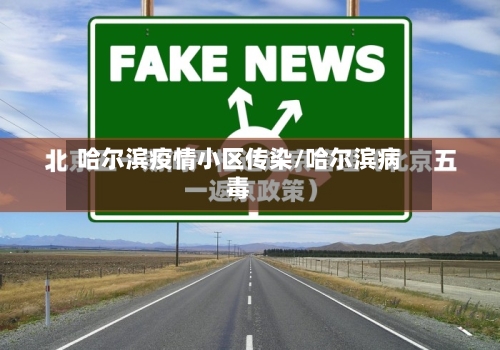 哈尔滨疫情小区传染/哈尔滨病毒-第2张图片