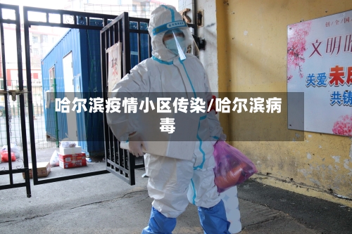 哈尔滨疫情小区传染/哈尔滨病毒