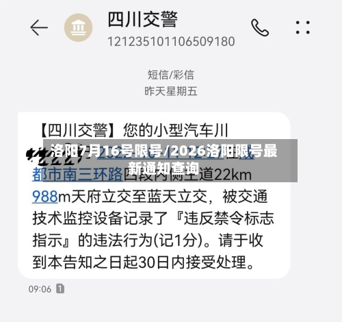 洛阳7月16号限号/2026洛阳限号最新通知查询