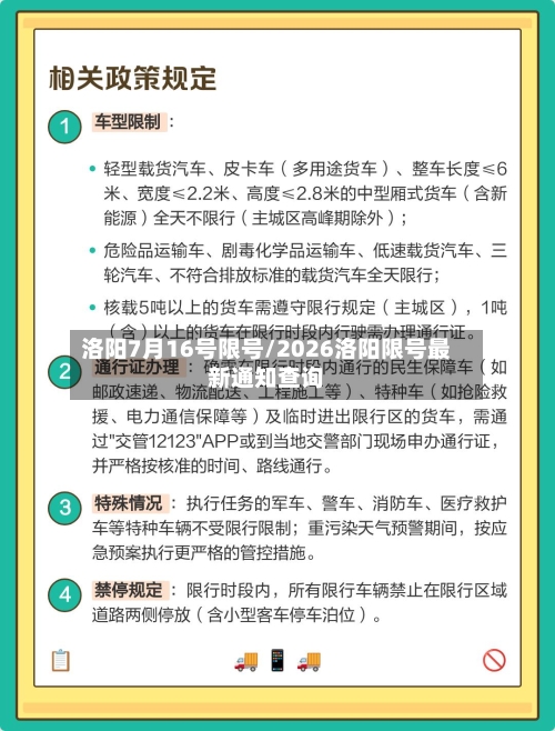 洛阳7月16号限号/2026洛阳限号最新通知查询-第2张图片