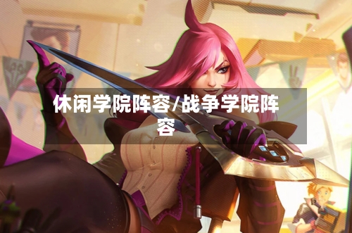 休闲学院阵容/战争学院阵容